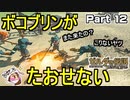 ボコブリンがたおせない【ゼルダの伝説 ブレス オブ ザ ワイルド】PART 12