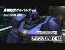 アインスが往く 452  砂漠  Cost450  高機動型ガルバルディα  10月度調整機体