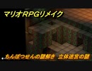 マリオRPGリメイク　ちんぼつせんの謎解き　立体迷宮の謎　ストーリー攻略オリジナル版との違いは？　＃３６