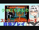 【ストリートファイターⅡ】絶対に負けちゃうクロワちゃん【COEIROINK実況】