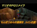 マリオRPGリメイク　ちんぼつせんの謎解き　コインの謎　ストーリー攻略オリジナル版との違いは？　＃３７