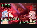 【VOICEROID実況】オクトパストラベラーPart95【初見プレイ】