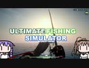 【究極の釣りシミュレータ】洗いたてのゆかり最終話【ボイスロイド実況】