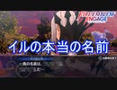 イルの本当の名前ー邪竜の章6ー　ファイアーエムブレムエンゲージ実況プレイPart101