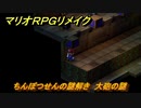 マリオRPGリメイク　ちんぼつせんの謎解き　大砲の謎　ストーリー攻略オリジナル版との違いは？　＃３８