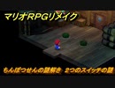 マリオRPGリメイク　ちんぼつせんの謎解き　２つのスイッチの謎　ストーリー攻略オリジナル版との違いは？　＃３９