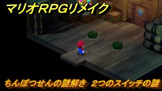 マリオRPGリメイク　ちんぼつせんの謎解き　２つのスイッチの謎　ストーリー攻略オリジナル版との違いは？　＃３９