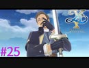 【イースⅩ】あんた戦えるのかよｗ【part25】
