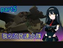【FromTheDepths】我ら沼民連合隊：part5
