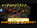 マリオRPGリメイク　ちんぼつせんキーワードの答えは？　ストーリー攻略オリジナル版との違いは？　＃４０