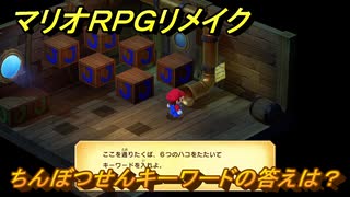 マリオRPGリメイク　ちんぼつせんキーワードの答えは？　ストーリー攻略オリジナル版との違いは？　＃４０