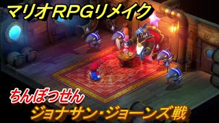 マリオRPGリメイク　ジョナサン・ジョーンズ戦　ちんぼつせん　ストーリー攻略オリジナル版との違いは？　＃４２