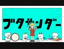 ブタサンダー / kemi. 歌ってみた