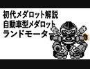 初代メダロット解説 自動車型メダロット ランドモーター