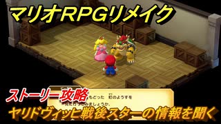 マリオRPGリメイク　ヤリドヴィッヒ戦後スターの情報を聞く　ストーリー攻略オリジナル版との違いは？　＃４４