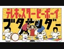 【マッシュアップ】テレキャスタービーボーイ × ブタサンダー【VOCAMASH】