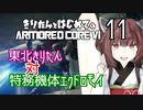 東北きりたん 対 特務機体エクドロモイ【きりはじARMORED CORE VI その１１】