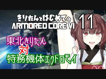 東北きりたん 対 特務機体エクドロモイ【きりはじARMORED CORE VI その１１】