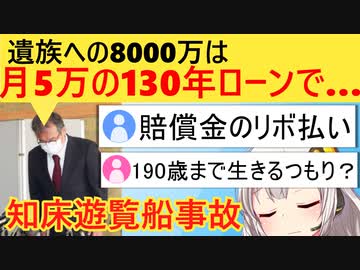 知床観光船事故の社長「賠償金8000万を月5万、1600回払いでお願いします」