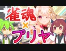 【雀魂】ガチャをするずんだもん×きりたん【プリズマ☆イリヤ編】