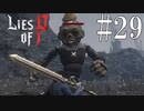 【Lies of P】岩【ゆっくり実況】Part29