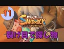 ♯11【サンドロック】きみのまち サンドロック 【ゆっくり実況】