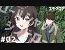 エモクロアTRPGリプレイ「ロールシャッハシンドローム」Part2