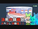 メカコレ沖田艦!!ずんだもんへの挑戦状【VOICEVOX解説】Part1