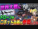 【HoI4】WW2に現代兵器や未来兵器を追加してドローンやロボット兵器を参戦させてみた【ゆっくり実況】【Hearts of Iron IV】