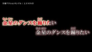 字幕アクション「上下スライド」の動作例と設定方法　～ニコカラメーカー 3 ヘルプ～