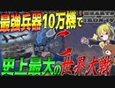 【HoI4】最強の兵器が10万機あればWW2を余裕で勝利出来る説【ゆっくり実況】【Hearts of Iron IV】