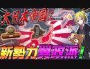 【HoI4】日本がアジア最強の覇権国となり新勢力『翼政派』が誕生した世界がヤバすぎる！【ゆっくり実況】【Hearts of Iron IV】