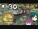 東北ずん子とgungunGUNMA釣り修行#30「秋の水中模様」