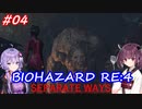 【バイオハザードRE:4】生まれ変わったエイダ編遊ぶきりたんとゆかりさん#04【VOICEROID実況】