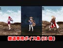 【FGO】撤退専用ボイス集（18騎・23種）【Fate/Grand Order】【聖杯戦線】