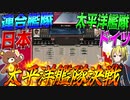 【HoI4】アジア覇権国日本の『連合艦隊』VS戦勝国ドイツの『太平洋艦隊』による太平洋大海戦が勃発【ゆっくり実況】【Hearts of Iron IV】
