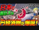 【HoI4】世界大戦に勝利した日本がアジアに超巨大円ブロックを構築！？【ゆっくり実況】【Hearts of Iron IV】