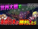 【HoI4】WW2で赤い日本が勝利した後の世界が過去最大にヤバすぎる件について【ゆっくり実況】【Hearts of Iron IV】