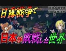 【HoI4】日本が日露戦争で敗戦した世界を舞台にした日本製MODが凄すぎる！？【ゆっくり実況】【Hearts of Iron IV】