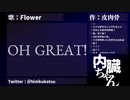 内臓ちゃん / 皮肉骨　feat. v_flower
