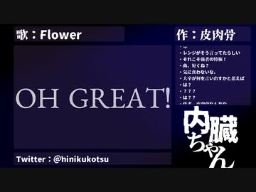 内臓ちゃん / 皮肉骨　feat. v_flower