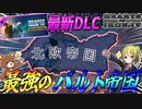 【HoI4】最新DLCの最強国家バルト帝国が最強すぎる件について【ゆっくり実況】【Hearts of Iron IV】