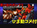 【ひま動コメ付】 思い出のガンプラキットレビュー集 No.473 ☆ HGUC 機動戦士ガンダムZZ 1/144 AMX-107 バウ
