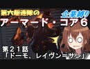 第六駆逐隊のＡＣ６企業縛り　２１