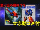 【ひま動コメ付】 思い出の積みプラレビュー集 第153回 ☆ BANDAI マシンロボ クロノスの大逆襲 MACHINE ROBO SERIES No.1 ブルージェットロボ
