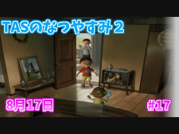 【TAS】ぼくのなつやすみ２ Part17 8月17日