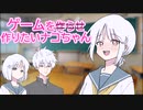 ゲームを作りたいナコちゃん【COEIROINK投稿祭2023】
