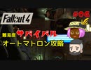 【Fallout4】#06 ゆっくり連邦地獄巡りサバイバル