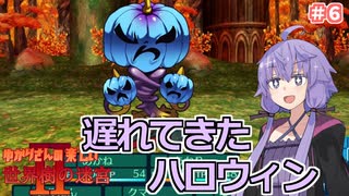 【世界樹の迷宮Ⅱ】帰ってきた！　ゆかりさんの楽しい世界樹の迷宮Ⅱ　＃０６【VOICEROID実況】