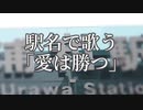 【駅名替え歌】駅名で歌う KAN「愛は勝つ」